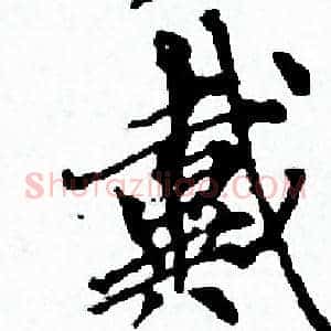 戴