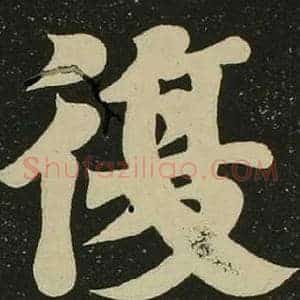 復