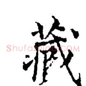 藏