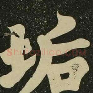垢