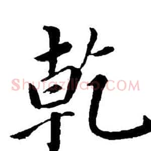 乾