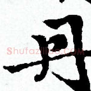 丹
