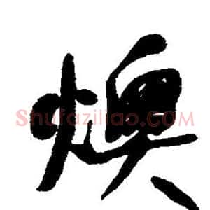 燠