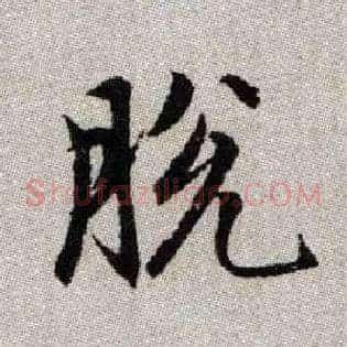 脫