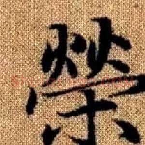 榮