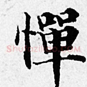 惮