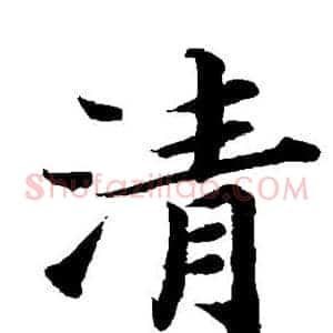 清