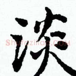 淡