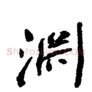 渊