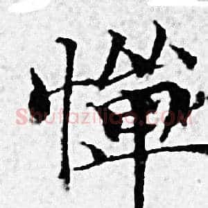 憚