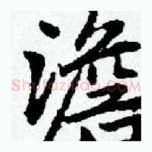 澹