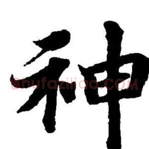 神