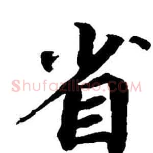 省