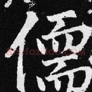 儒