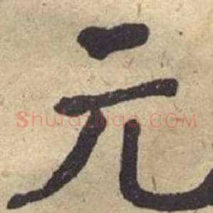 元