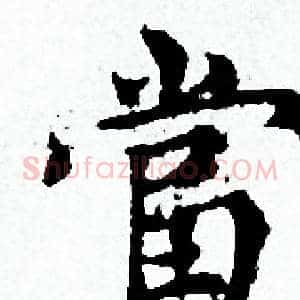 當