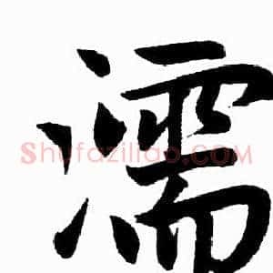 濡