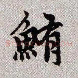 鮪