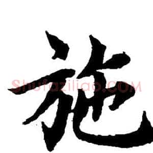 施