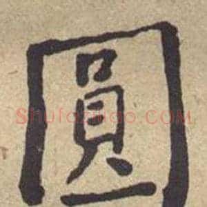圓