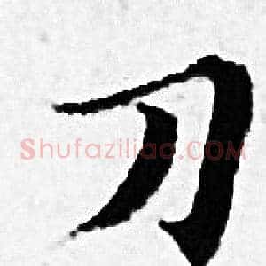 刀