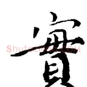 實