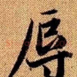 辱