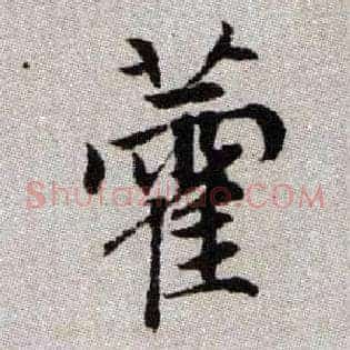 藿