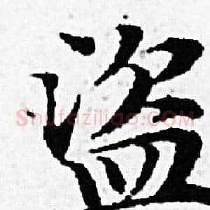 盗