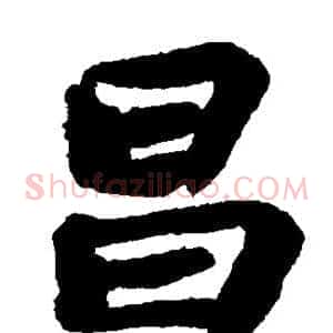 昌