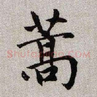 蒿