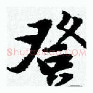 登