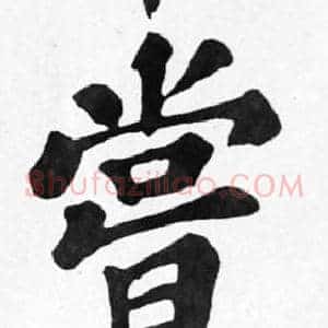 嘗