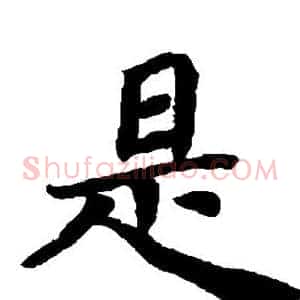 是
