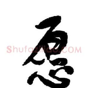 愿