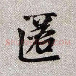 匿