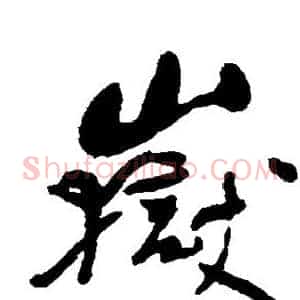 岳
