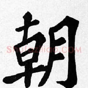 朝