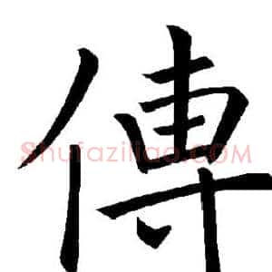 传