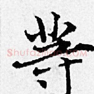 等