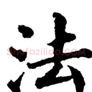 法