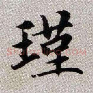 瑾