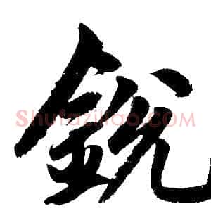 锐