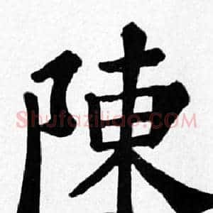 陳
