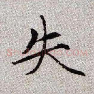 失