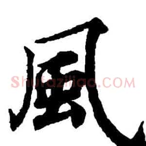 风