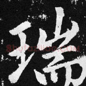 瑞