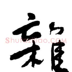 杂
