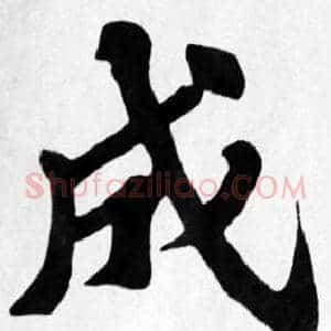 成