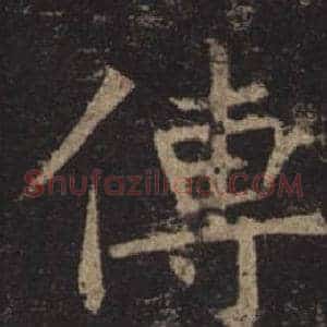 傳